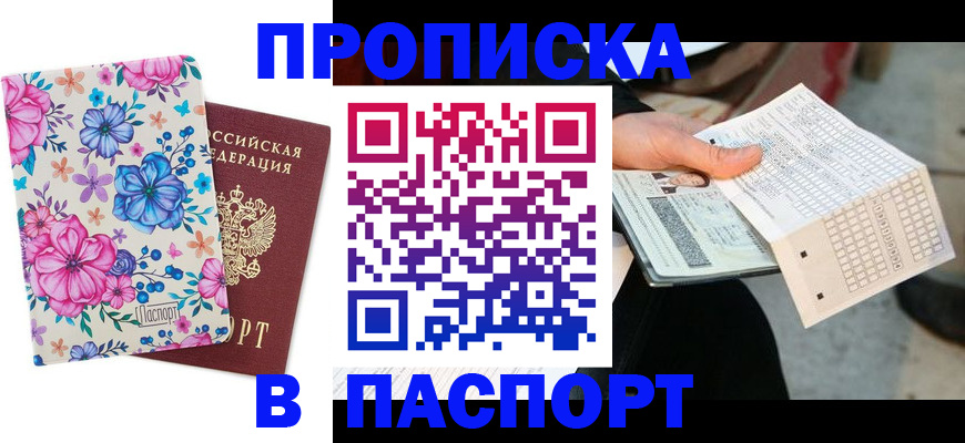 прописка штамп в Колпашево